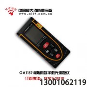 <b>激光测距仪-专用消防检测设备</b>