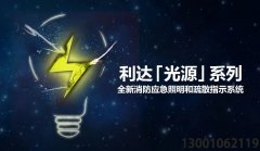 <b>利达「光源」系列-全新消防应急照明和疏散指示系统震撼上市</b>